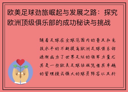 欧美足球劲旅崛起与发展之路:探究欧洲顶级俱乐部的成功秘诀与挑战