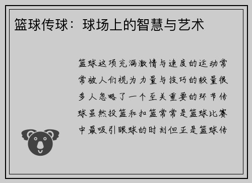 篮球传球:球场上的智慧与艺术